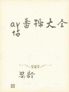 av番号大全网站