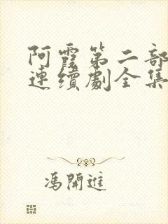 阿霞第二部电视连续剧全集在线播放封面