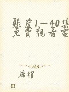 悬崖1—40集免费观看电视剧封面