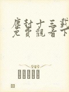 尘封十三载全集免费观看下载封面