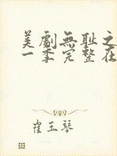 美剧无耻之徒第一季完整在线观看