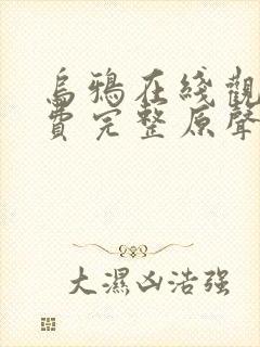 乌鸦在线观看免费完整原声