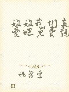 姐姐我们来谈恋爱吧免费观看全集封面