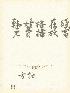 韩婧格在线观看免费播放电视剧全集高清