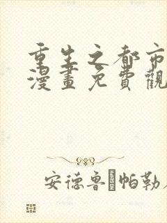 重生之都市修仙漫画免费观看下拉式封面