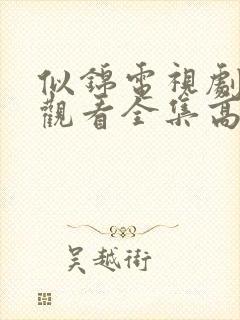 似锦电视剧免费观看全集高清完整版