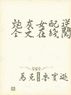 炮灰女配逆袭记全文在线阅读