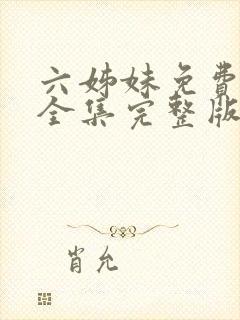 六姊妹免费观看全集完整版高清