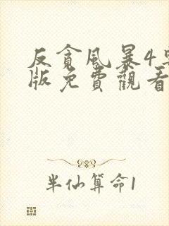 反贪风暴4粤语版免费观看完整版