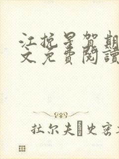 江挽星贺期礼全文免费阅读封面