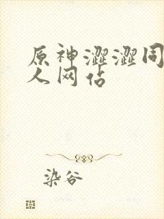 原神涩涩同人同人网站封面