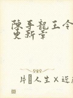 陈平龙王令最新更新章