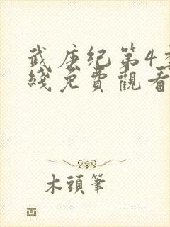 武庚纪第4季在线免费观看