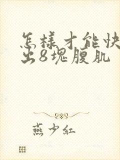 怎样才能快速练出8块腹肌封面