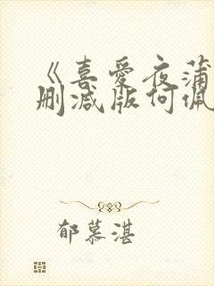 《喜爱夜蒲》无删减版何佩瑜封面