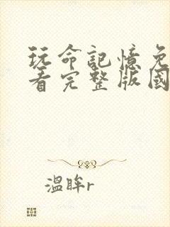 玩命记忆免费观看完整版国语高清封面