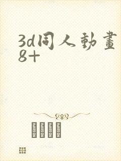 3d同人动画18+封面