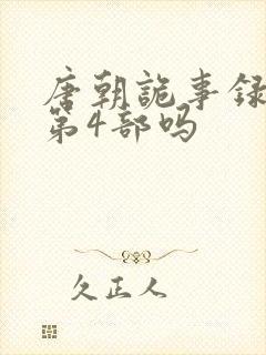 唐朝诡事录还有第4部吗