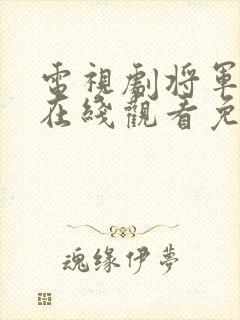 电视剧将军在上在线观看免费