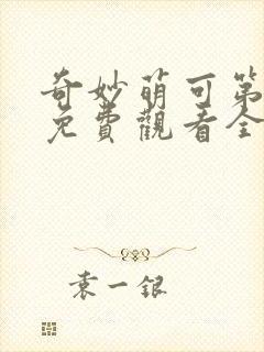 奇妙萌可第4季免费观看全集