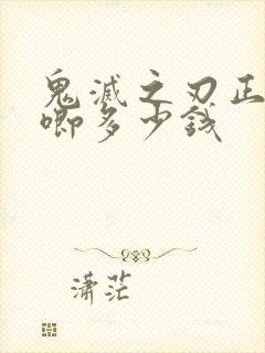 鬼灭之刃正版吧唧多少钱