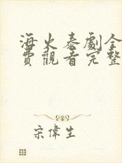 海火泰剧全集免费观看完整版