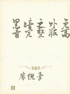 黑暗之外免费观看完整版高清