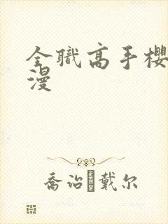 全职高手樱花动漫