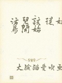 活儿该 从姑获鸟开始封面