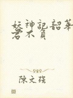 妖神记韶华可倾君不负