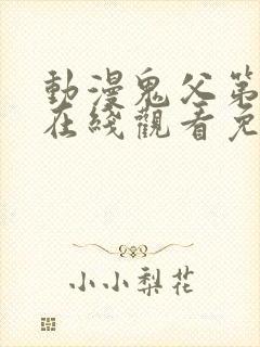 动漫鬼父第一季在线观看免费全集