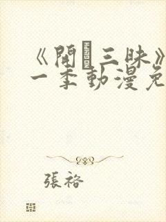 《开発三昧》第一季动漫免费观看在