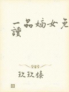一品嫡女免费阅读