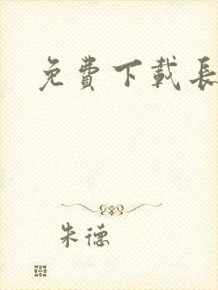 免费下载长津湖