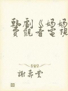 韩剧《妈妈》免费观看电视剧中文版