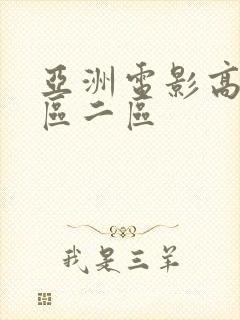 亚洲电影高清一区二区