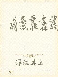 《喜爱夜蒲4无删减版在线