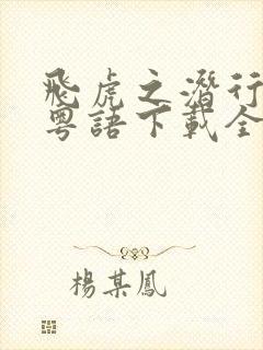 飞虎之潜行极战粤语下载全集