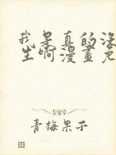 我是真的没想重生啊漫画免费阅读