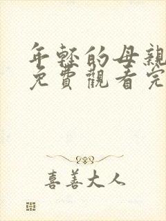 年轻的母亲在线免费观看完整版本