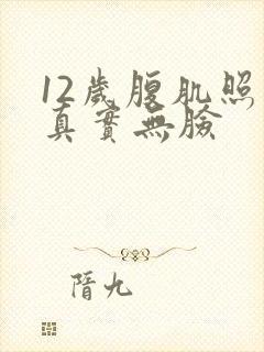 12岁腹肌照片真实无脸