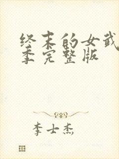 终末的女武神3季完整版