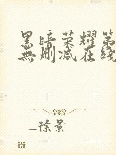 黑暗荣耀第二季无删减在线