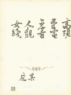 女人免费高清在线观看电视剧封面