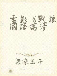 电影《战狼3》国语高清