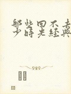 那些回不去的年少时光经典句子封面