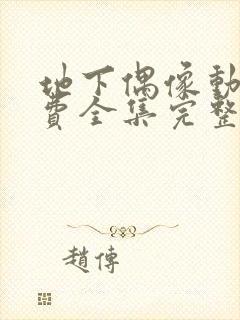 地下偶像动漫免费全集完整版在线