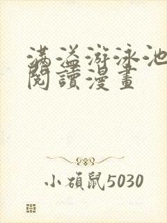 满溢游泳池免费阅读漫画