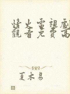 情火电视剧在线观看免费高清全集