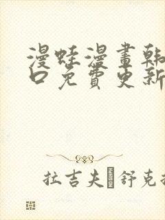 漫蛙漫画韩漫入口免费更新